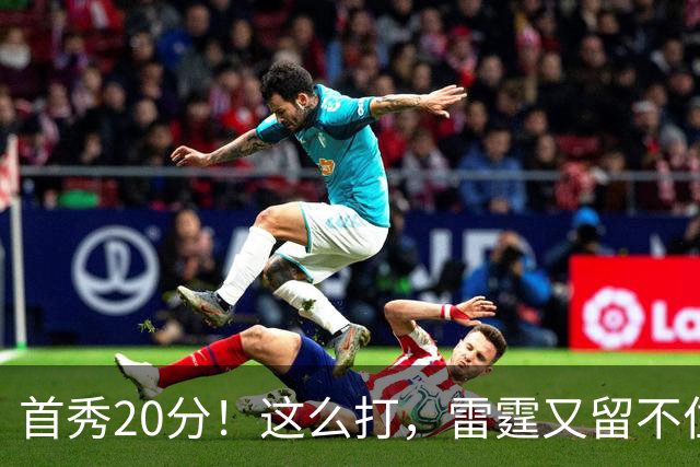 首秀20分！这么打，雷霆又留不住了？