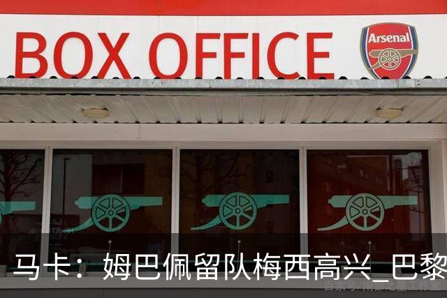 马卡：姆巴佩留队梅西高兴 巴黎获得欧冠机会大了