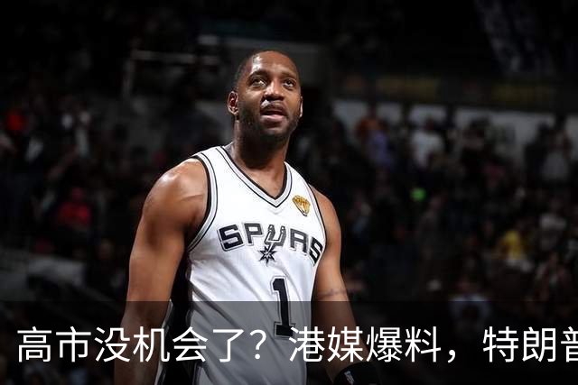 高市没机会了？港媒爆料，特朗普来华参加APEC前，不会飞往日本