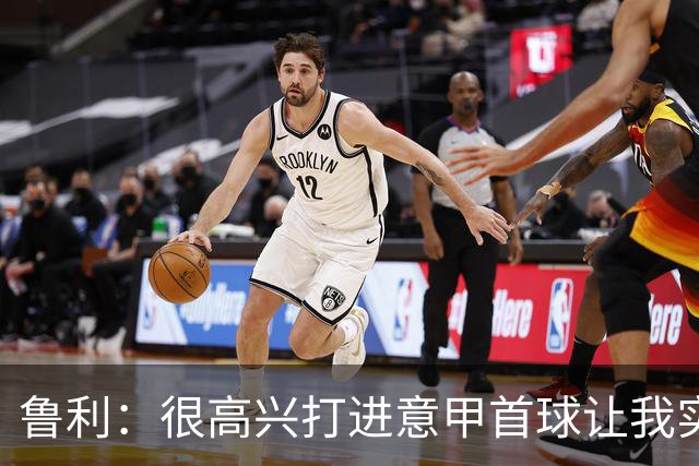 鲁利：很高兴打进意甲首球让我实现了梦想，感谢罗马队友和教练