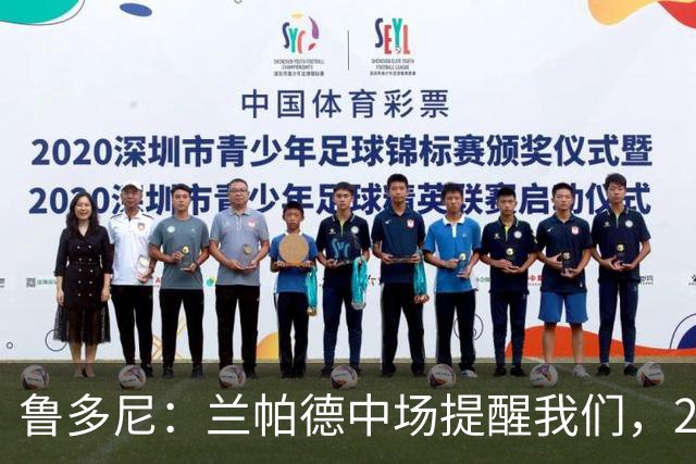 鲁多尼：兰帕德中场提醒我们，2-0领先后下一个进球很重要