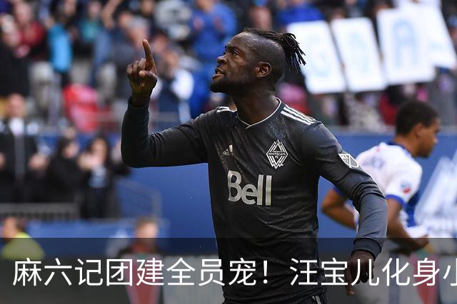 麻六记团建全员宠！汪宝儿化身小团宠，对着镜头卖萌太治愈