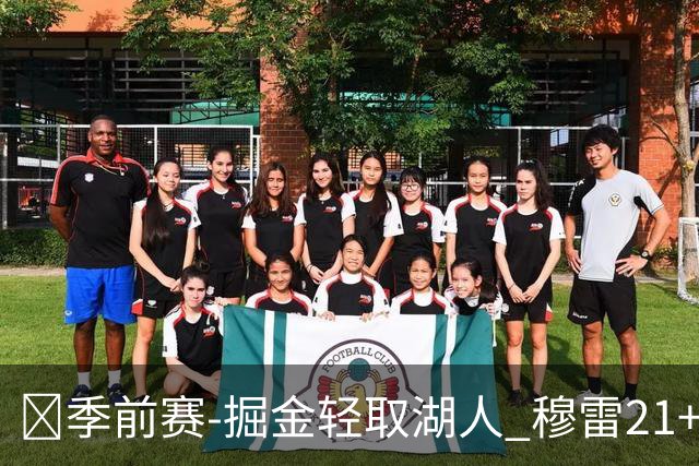 🏀季前赛-掘金轻取湖人 穆雷21+6 约基奇17+6+8 东&里34分