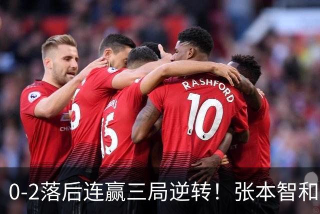 0-2落后连赢三局逆转！张本智和握拳怒吼释放 日乒独苗压力巨大
