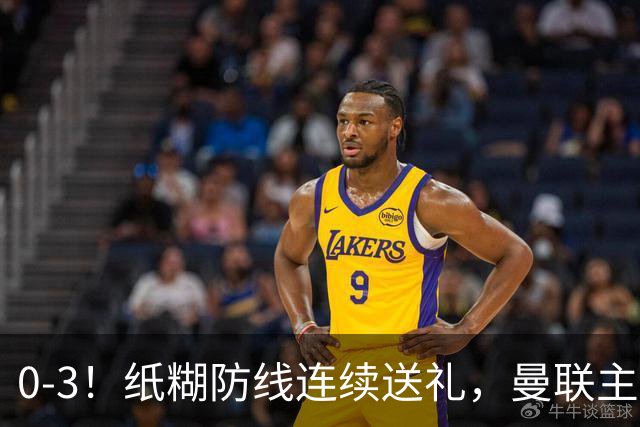 0-3！纸糊防线连续送礼，曼联主场被樱桃军团完爆，近8战仅3平5负