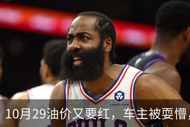 10月29油价又要红，车主被耍懵，92 号、95 号汽油每升多少钱新消息？