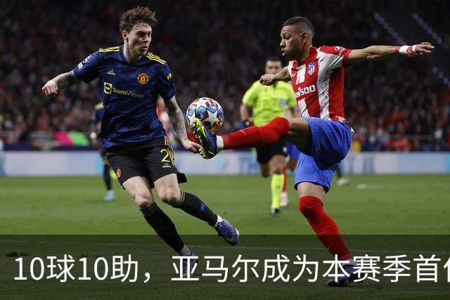 10球10助，亚马尔成为本赛季首位达成两双的五大联赛球员