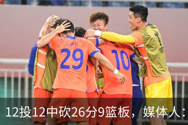 12投12中砍26分9篮板，媒体人：他吃饼吃到吐