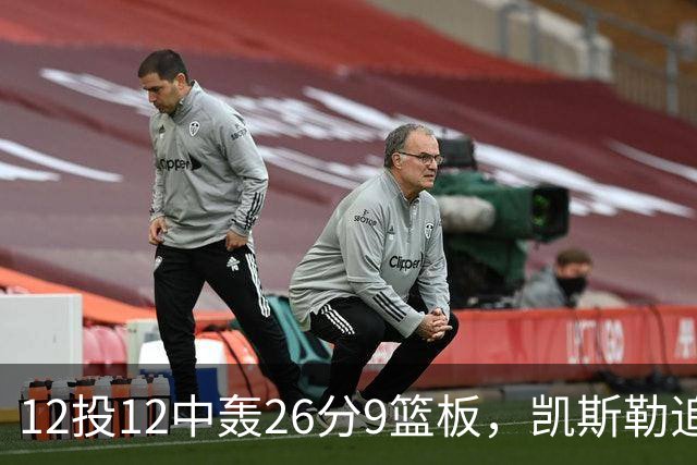 12投12中轰26分9篮板，凯斯勒追平奥尼尔队史纪录