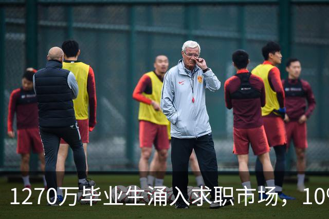 1270万毕业生涌入求职市场，10%选择慢就业：不是躺平，是清醒