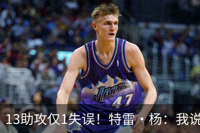 13助攻仅1失误！特雷·杨：我说过要控制失误 这才一场要继续保持