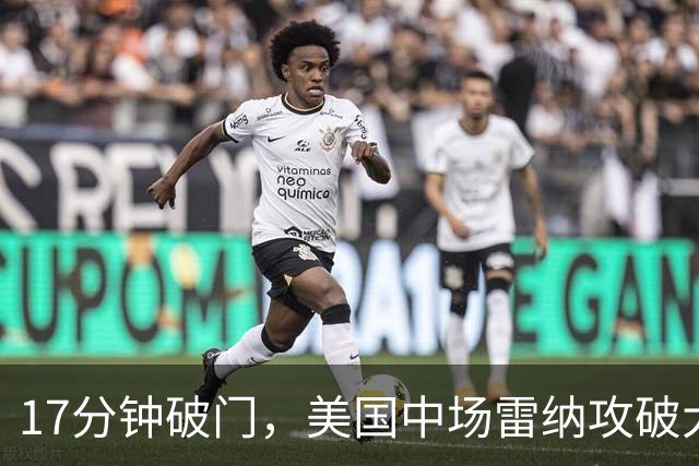 17分钟破门，美国中场雷纳攻破大巴黎球门