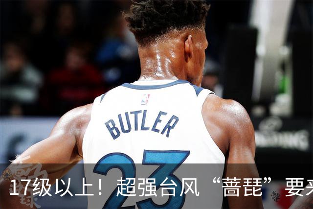 17级以上！超强台风“蔷琵”要来了……山东最低4℃+轻霜冻+阵风8级！