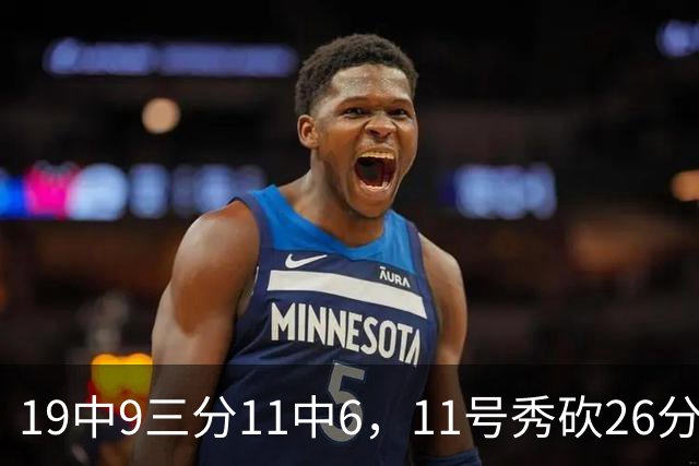 19中9三分11中6，11号秀砍26分9板5助仍难救主