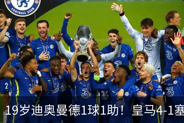 19岁迪奥曼德1球1助！皇马4-1塞维利亚，姆巴佩双响