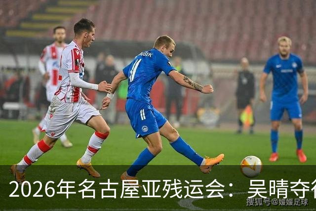 2026年名古屋亚残运会：吴晴夺得女子F33级铅球金牌