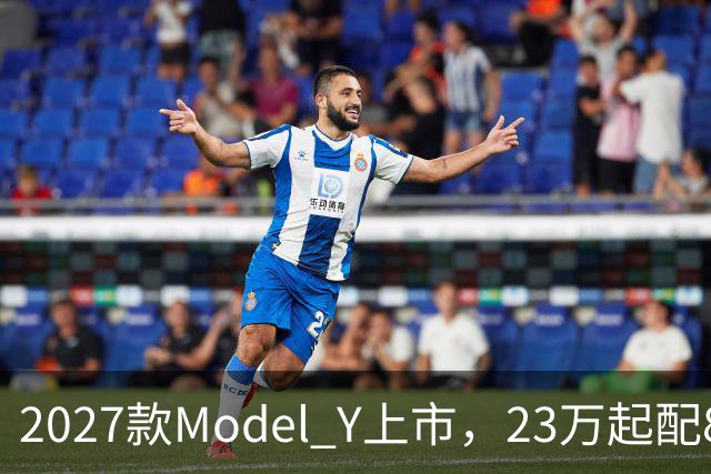 2027款Model Y上市，23万起配830km续航，家用值得入手吗？