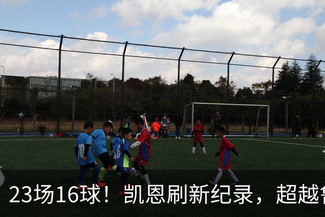 23场16球！凯恩刷新纪录，超越鲁尼，成为21世纪对阵阿森纳进球第一人