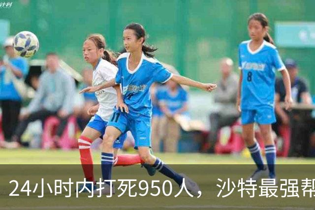 24小时内打死950人，沙特最强帮手出现，停火无望，中方表明立场