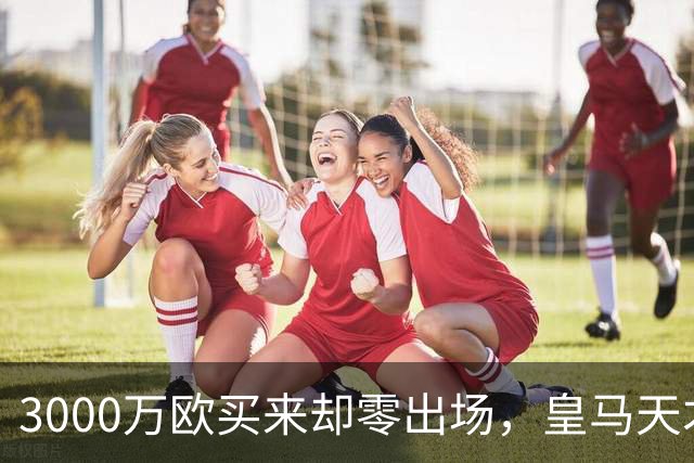3000万欧买来却零出场，皇马天才雷尼尔告别五年蹉跎重获新生