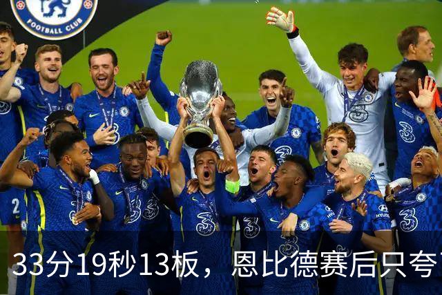 33分19秒13板，恩比德赛后只夸了对手布朗
