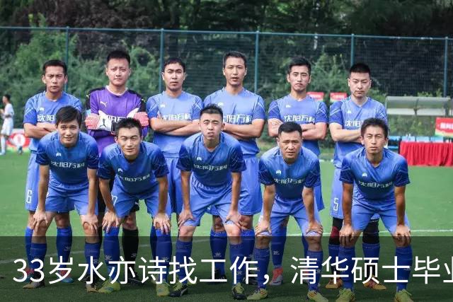 33岁水亦诗找工作，清华硕士毕业应聘高校老师，找俩月都没心仪的
