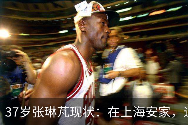 37岁张琳芃现状：在上海安家，退役后准备当教练，俩儿子都踢足球