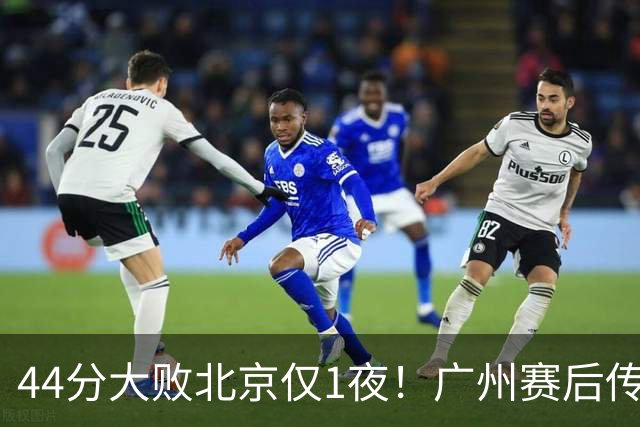 44分大败北京仅1夜！广州赛后传来教练帕金斯消息 摩西讲得很诚恳