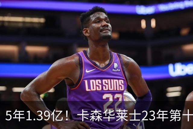 5年1.39亿！卡森华莱士23年第十顺位被选中，排在他之前9人表现如何？