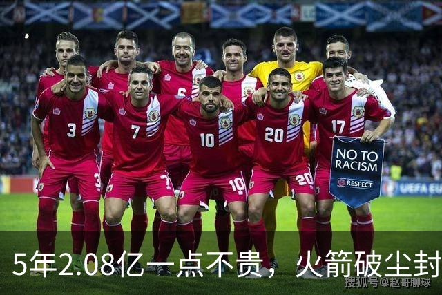 5年2.08亿一点不贵，火箭破尘封9年纪录！乌度卡成就阿门封神一刻