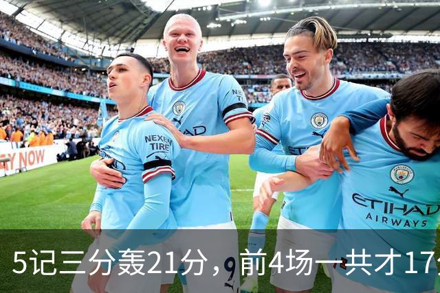 5记三分轰21分，前4场一共才17分，森林狼33号秀终于打出来了