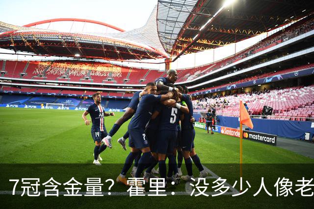 7冠含金量？霍里：没多少人像老詹那样为争冠换队 大家都只想赚钱
