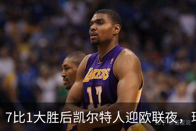 7比1大胜后凯尔特人迎欧联夜，球场周边却先堵上了