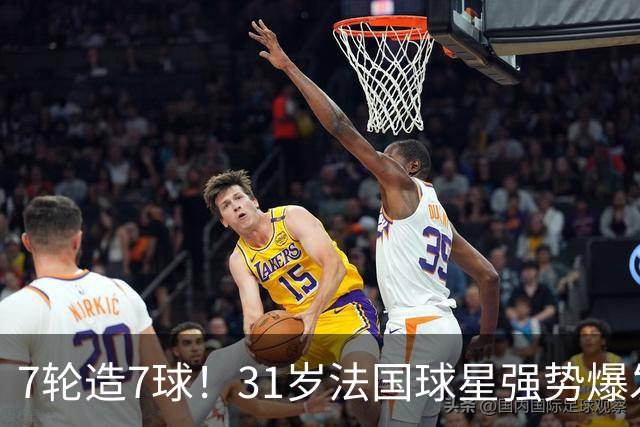 7轮造7球！31岁法国球星强势爆发！秒变AC米兰新赛季意甲不败大腿