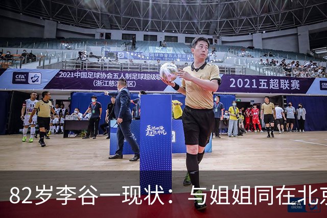 82岁李谷一现状：与姐姐同在北京见面少，她晚年饱受疾病折磨