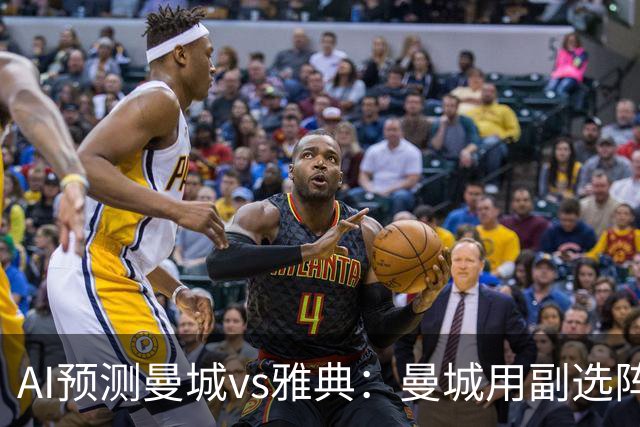 AI预测曼城vs雅典：曼城用副选阵容仍能轻松过关
