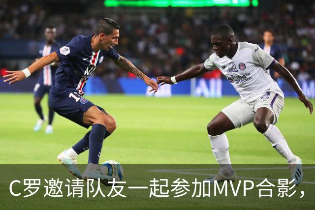 C罗邀请队友一起参加MVP合影，并将奖杯让给队友