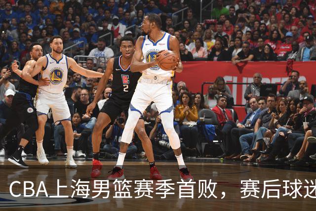 CBA上海男篮赛季首败，赛后球迷怒喷3人，外援问题开始暴露了