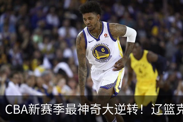 CBA新赛季最神奇大逆转！辽篮克星这波赢麻了：落后23分还能翻盘？