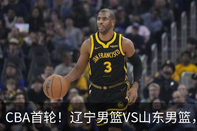 CBA首轮！辽宁男篮VS山东男篮，赛前带来辽宁男篮赵继伟、库珀、段睿骐以及山东男篮王岚钦最新消息