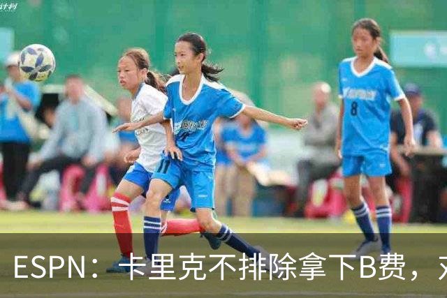 ESPN：卡里克不排除拿下B费，对阵伯恩茅斯时让他坐冷板凳
