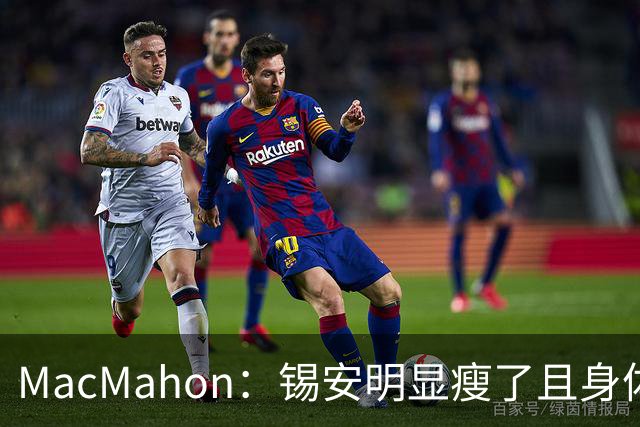 MacMahon：锡安明显瘦了且身体状态出色 鹈鹕新帅对他非常兴奋