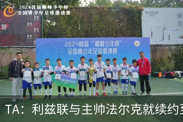 TA：利兹联与主帅法尔克就续约至2029年达成原则性协议