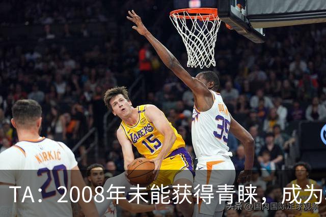 TA：2008年未能获得青睐，成为穆里尼奥和巴萨关系的分水岭