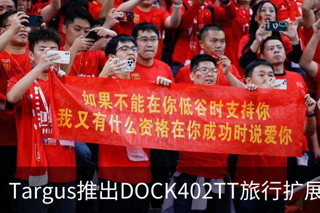 Targus推出DOCK402TT旅行扩展坞 内置140W氮化镓充电器
