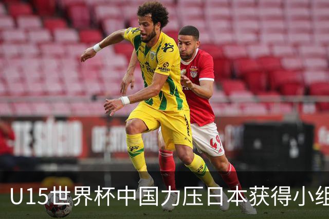 U15世界杯中国力压日本获得小组第二，晋级第二级别赛事