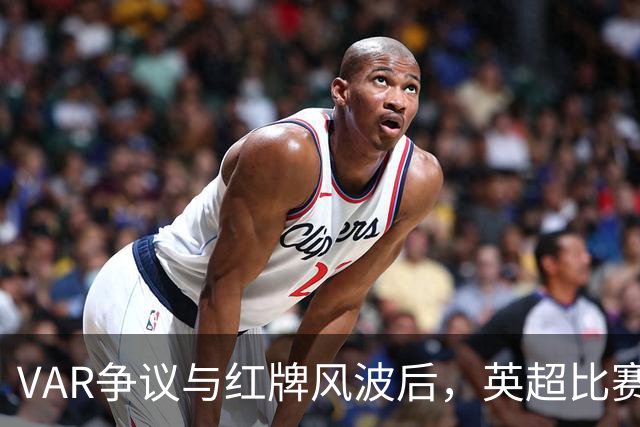 VAR争议与红牌风波后，英超比赛中心连发两份利物浦声明