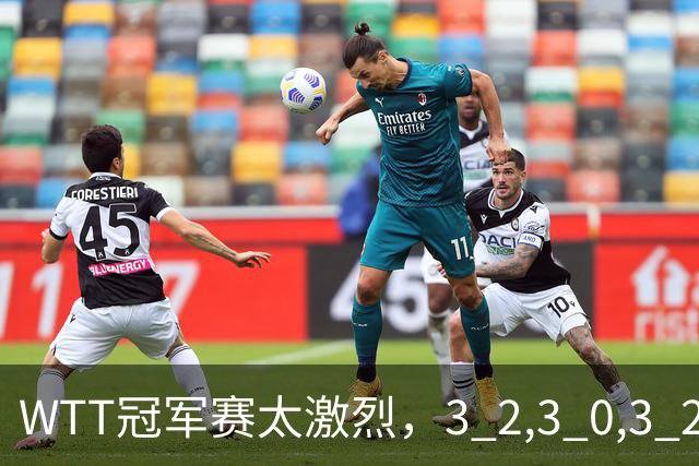 WTT冠军赛太激烈，3 2,3 0,3 2，世界亚军首轮出局，林诗栋轻松晋级