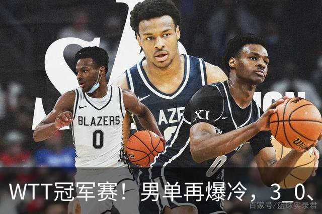 WTT冠军赛！男单再爆冷，3 0、3 2，奥运亚军竟被淘汰，林诗栋首秀零封获胜