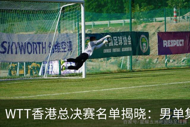 WTT香港总决赛名单揭晓：男单集体缺席，国乒新规则下遇考验